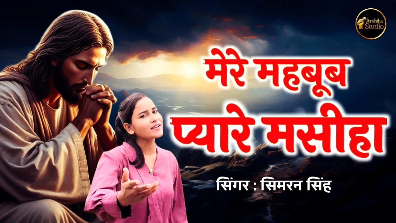 मेरे महबूब प्यारे मसीहा | Mere Mehboob Pyare Masiha | New Hindi Masih Song | Simran Singh