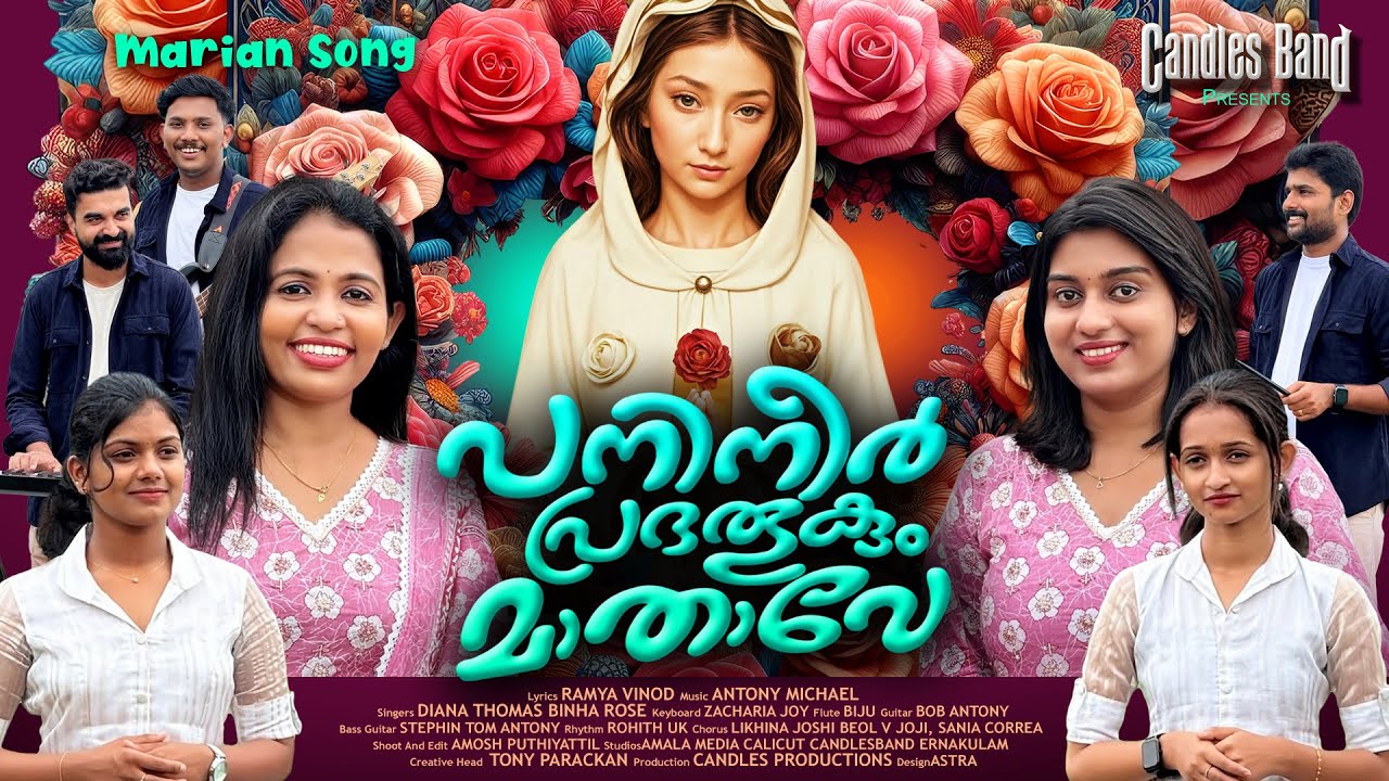Panineer Prabhathookum | പനിനീർ പ്രഭതൂകും | Diana Thomas | Binha Rose | Ramya Vinod | Antony Michel