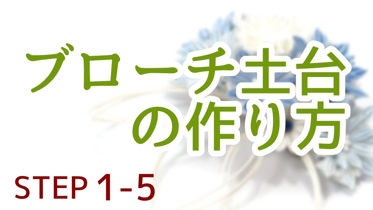 汎用性No.1！【ブローチ土台の作り方】つまみ細工の作り方　「全動画無料」Kanzashi flower STEP1-5