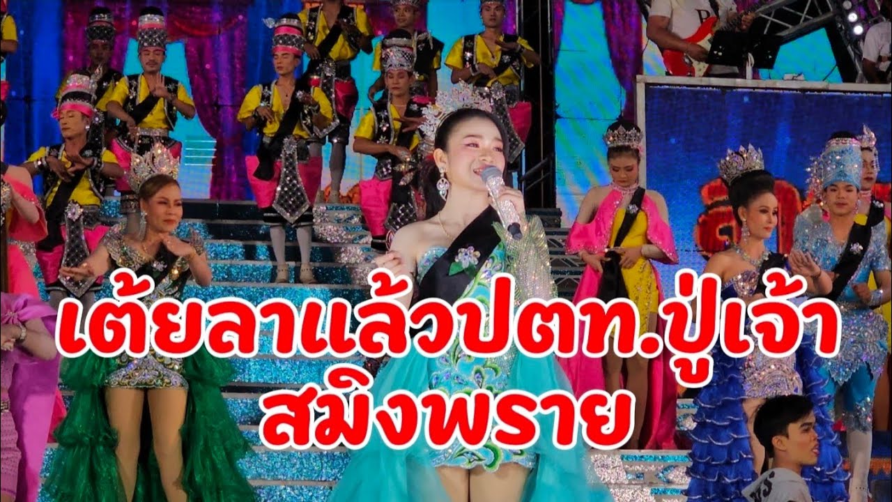 เต้ยลาที่ปตท.ปู่เจ้า​สมิงพราย​ ม่วนๆ💕#อุ๋งอิ๋ง #อุ๋งอิ๋งเพชรบ้านแพง 