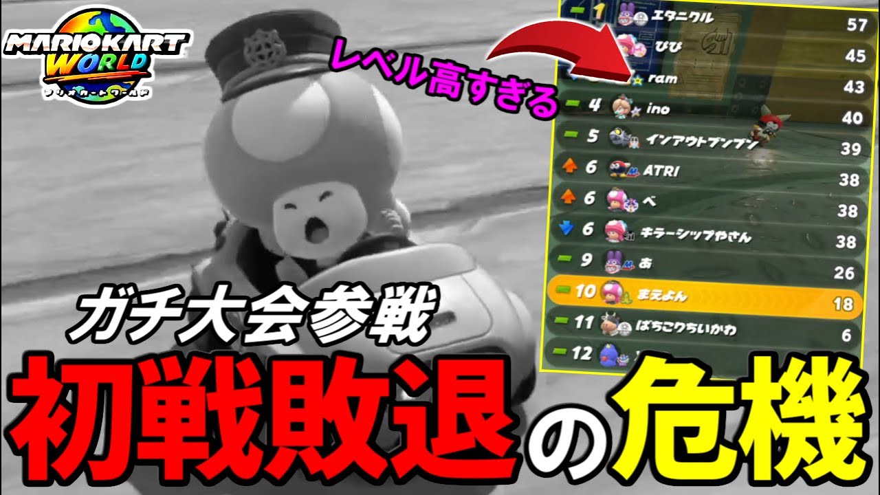 【大会】ガチ大会にリベンジ参戦!?1回戦からレベルが高すぎてヤバすぎる。【マリオカートワールド/Mario Kart World】# 79