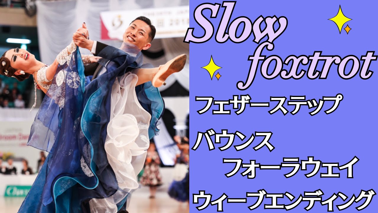 【スローフォックストロット】　フェザーステップ　バウンスフォーラウェイ　ウィーブエンディング　室伏宏明＆青沼彩