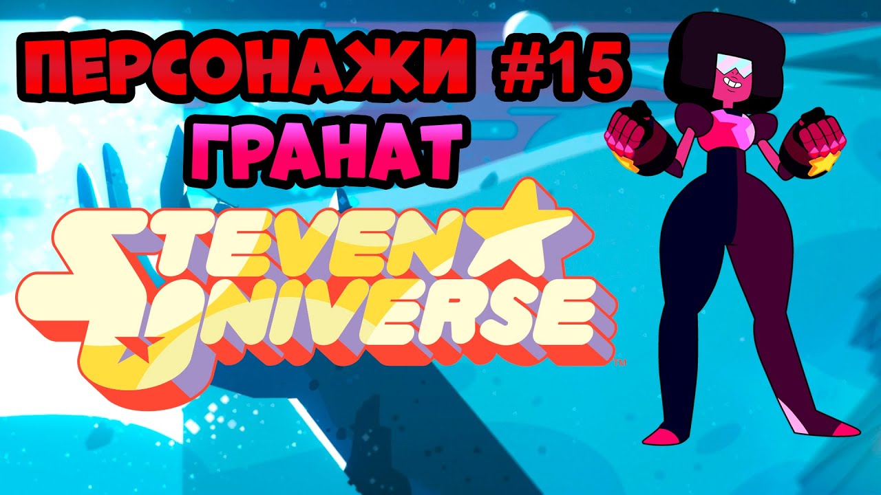 Персонажи #15 Гранат | Вселенная Стивена