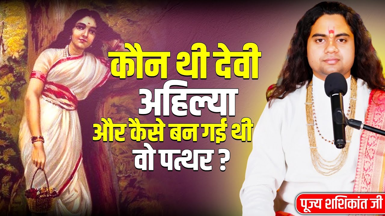 आखिर कौन थी देवी अहिल्या और वो पत्थर कैसे बन गई थी ? #pujyshashikantjimaharaj