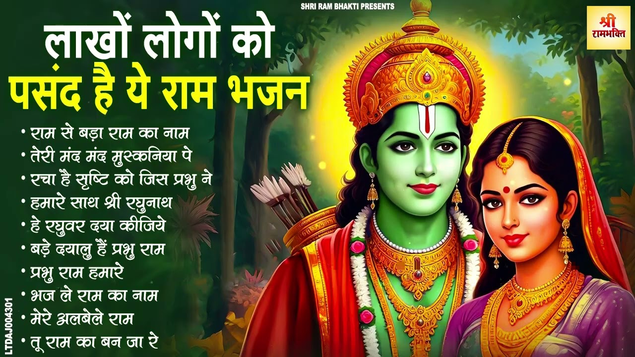बसंत पंचमी स्पेशल !! हर कोई ढूंढ रहा है ये भजन  !! Ram Bhajan !! Shre Ram Bhajan !! NEw Ram Bhajan