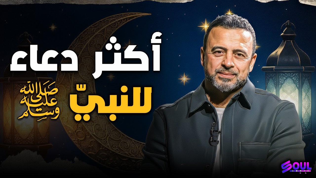 النبي ﷺ كان أكتر حاجة بيدعي بيها إيه؟ وليه؟ 