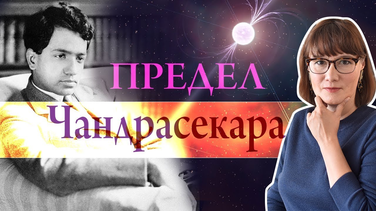 Субрахманьян Чандрасекар: как 24‑летний студент перевернул представления о чёрных дырах