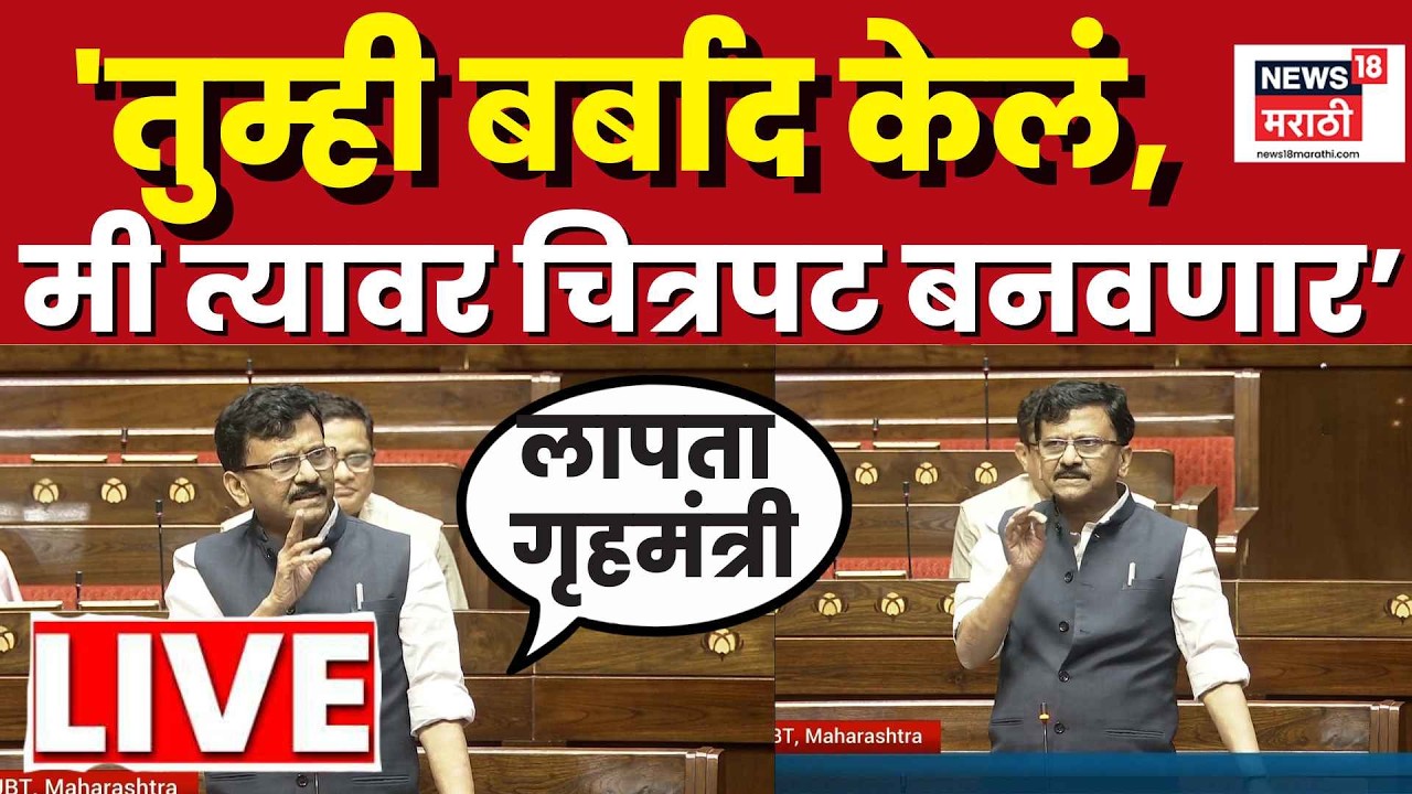 Sanjay Raut LIVE | तुम्ही बर्बाद केलं, सगळ्यांनी डोळ्यांनी पाहिलं, राऊत पेपरफुटीवर भडकले N18L