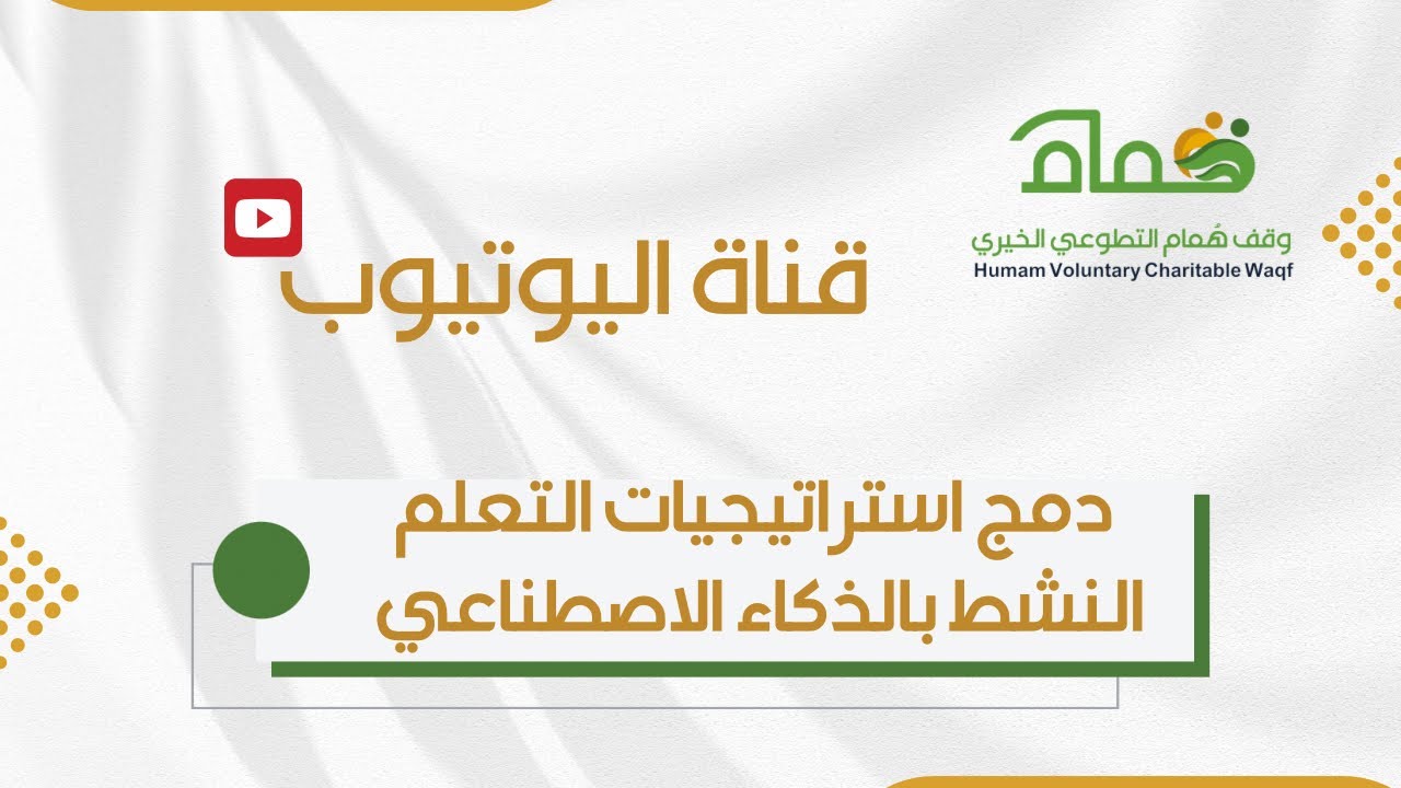 دمج استراتيجيات التعلم النشط بالذكاء الاصطناعي 