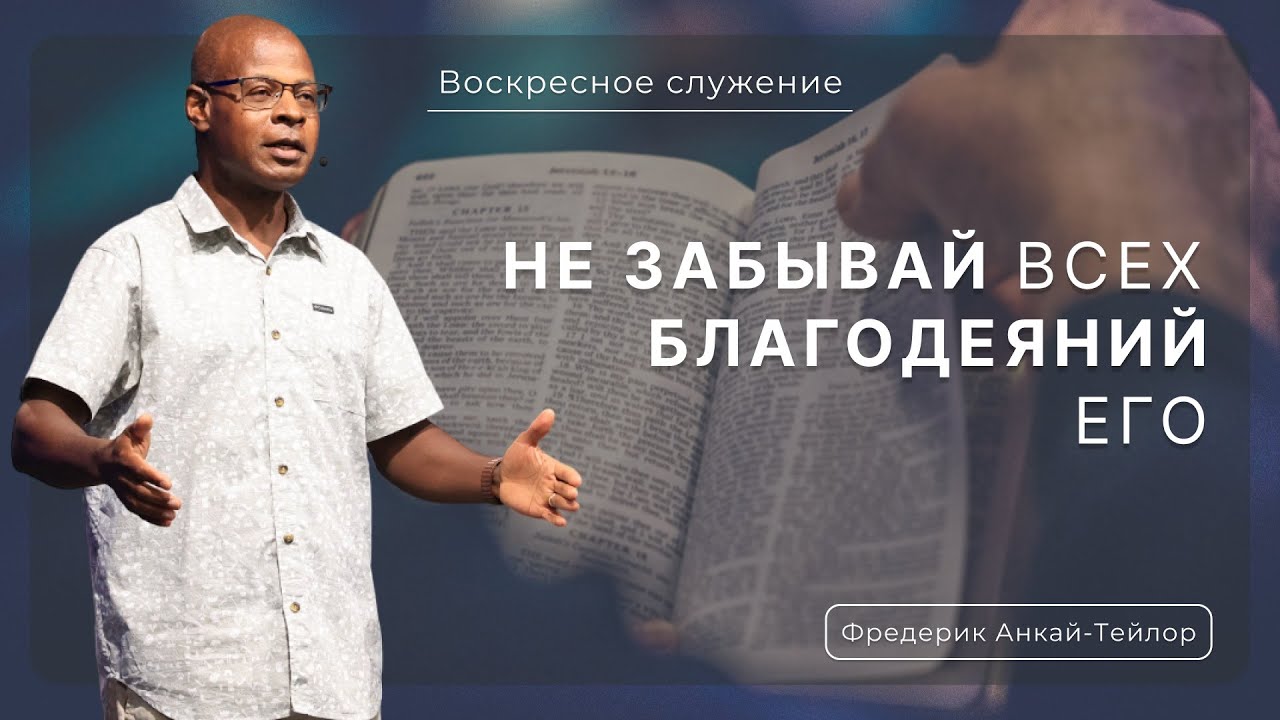 Не забывай всех благодеяний Его | Фредерик Анкай-Тейлор |