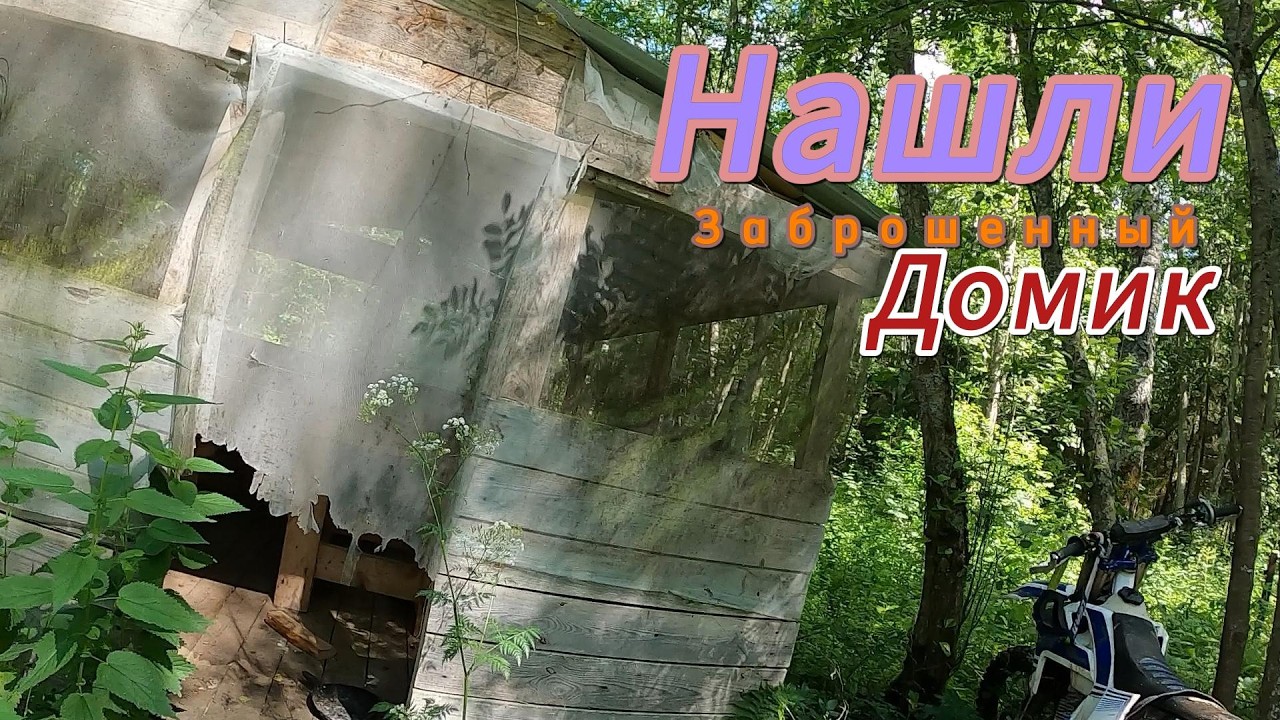 Лесное эндуро | Нашли Домик отшельника