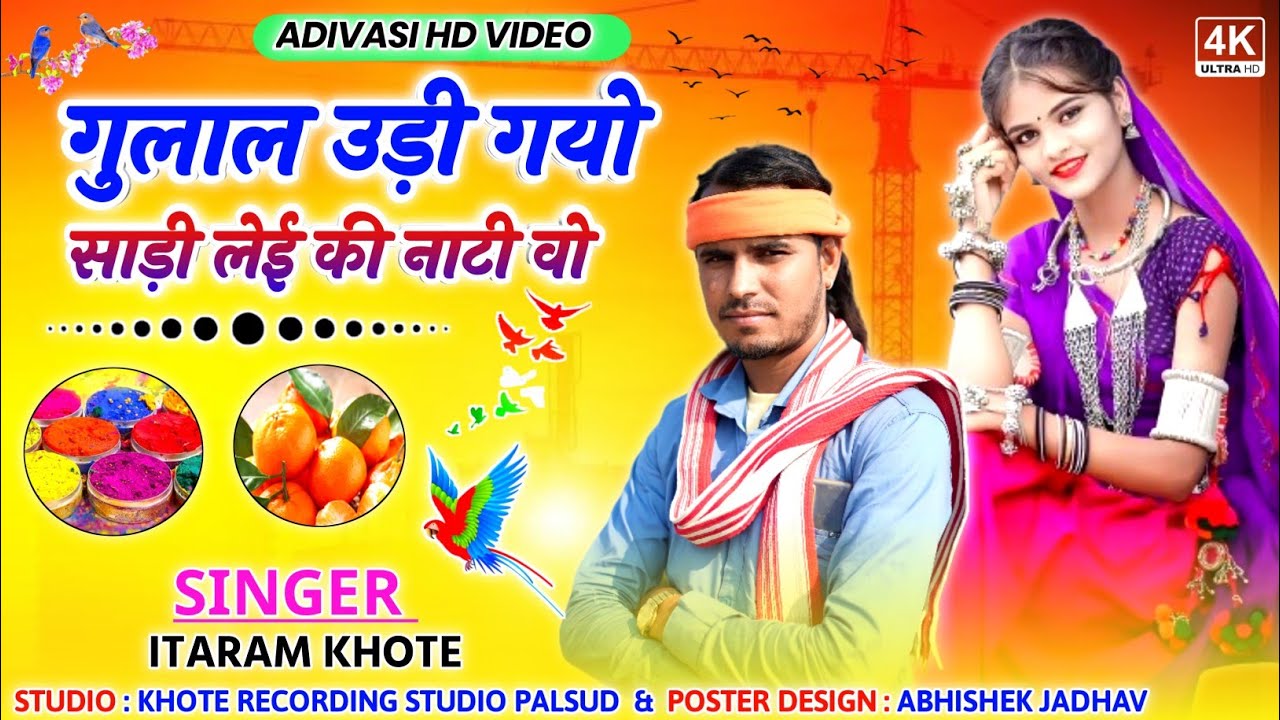 Adiwasi  Bhogeriya song video // गुलाल उड़ीगयु वो साड़ी लेई की नाटी  // Singer Itaram khote // 2024