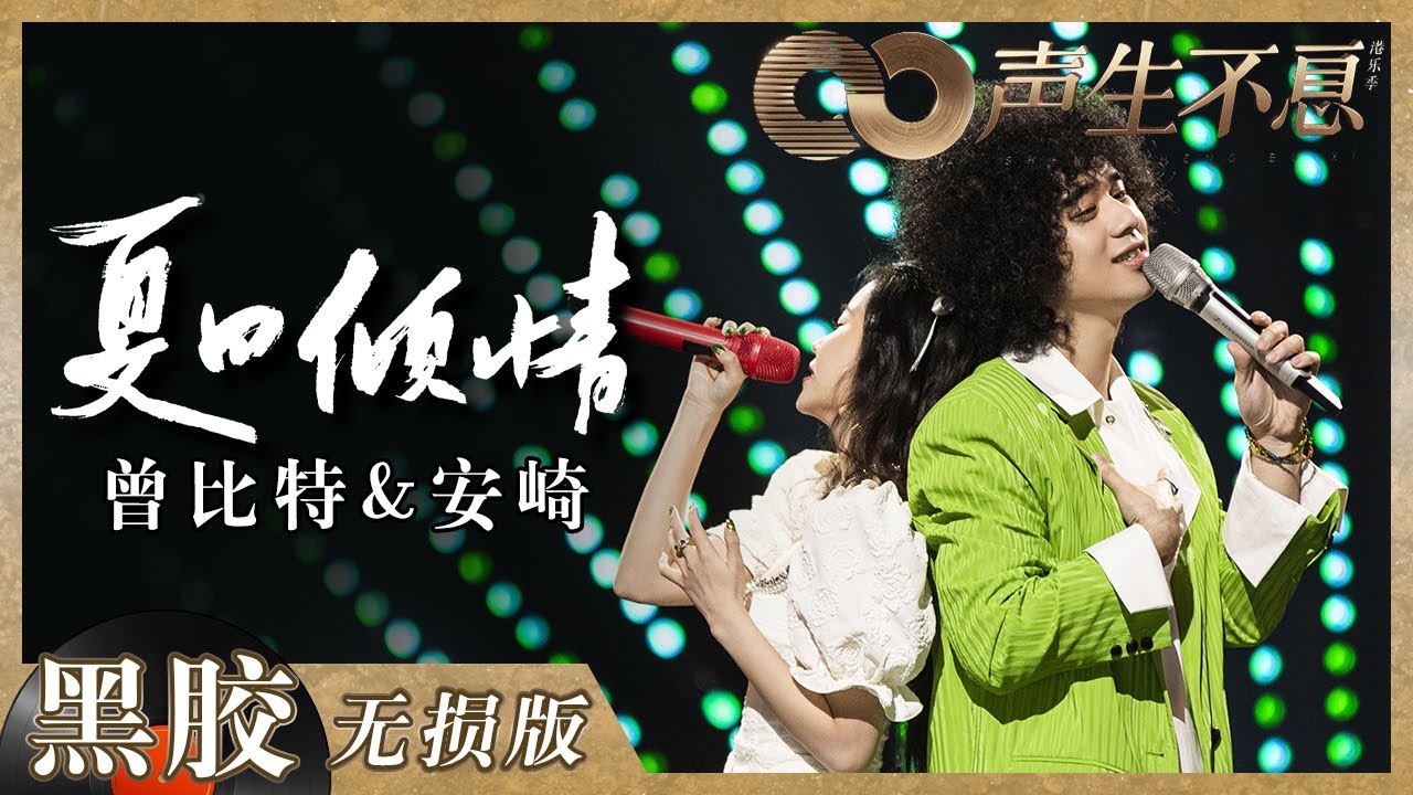 【黑胶纯享】曾比特＆安崎这对意想不到的组合音色好搭！俊男靓女《夏日倾情》擦出浪漫火花《声生不息》 Infinity and Beyond EP4丨MangoTV