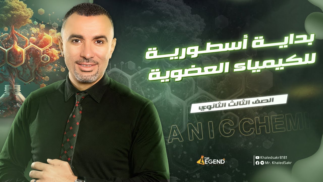بداية اسطورية للكيمياء العضوية 🧪