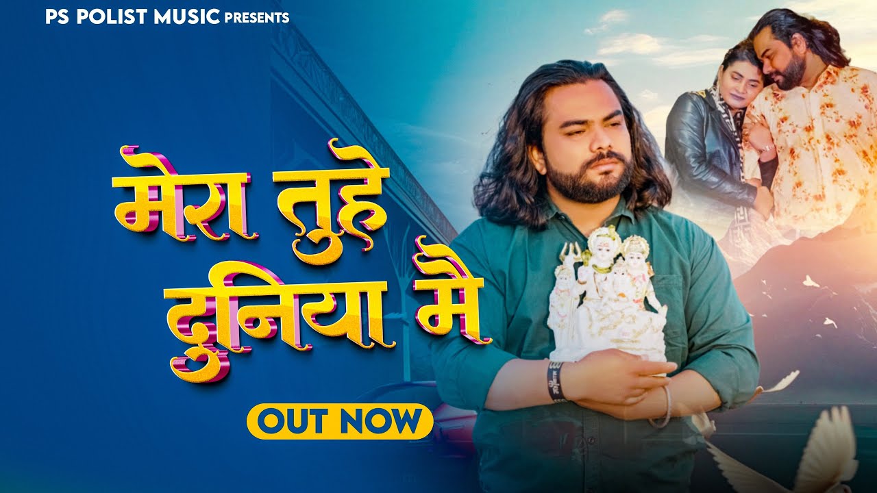 मेरा तुहे दुनिया में ( Official Video ) Singer PS Polist New Song 2025 || Latest Haryanvi Song