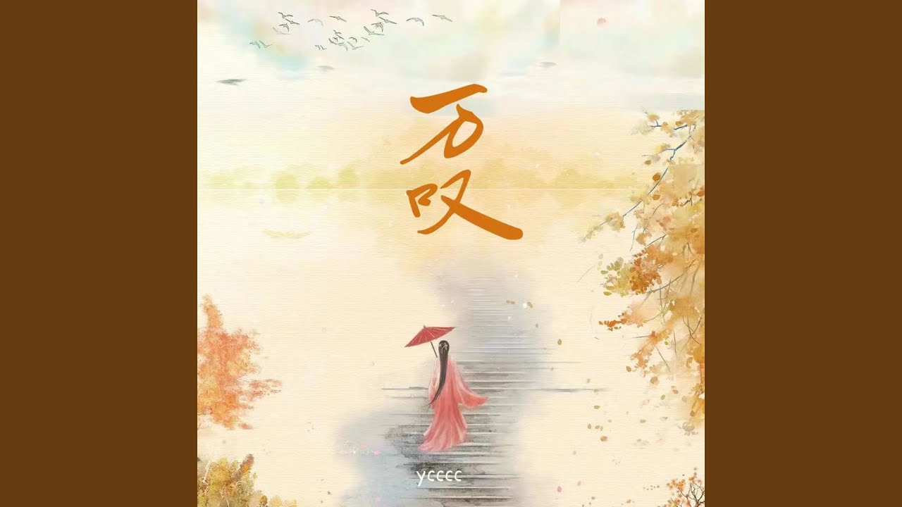 万叹