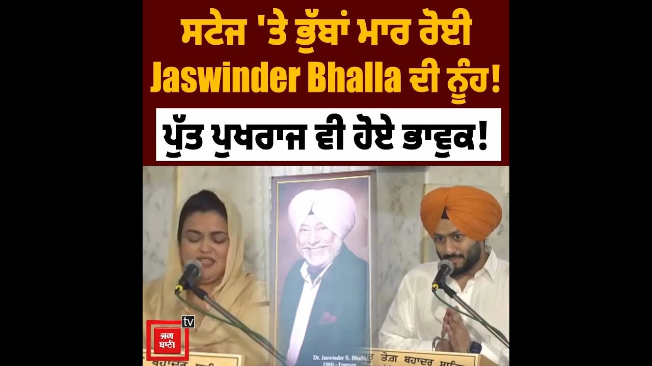 ਸਟੇਜ 'ਤੇ ਭੁੱਬਾਂ ਮਾਰ ਰੋਈ Jaswinder Bhalla ਦੀ ਨੂੰਹ! ਪੁੱਤ ਪੁਖਰਾਜ ਵੀ ਹੋਏ ਭਾਵੁਕ!