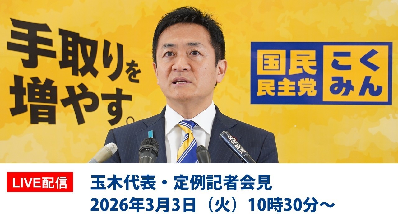 【LIVE配信】国民民主党・玉木代表会見　2026年3月3日（火）10時30分〜