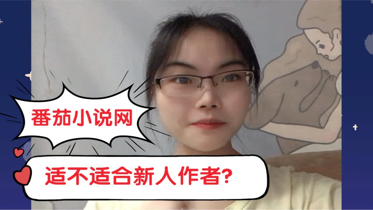 番茄小说网对新人作者友好吗？让木木来告诉你，到底友好不友好？
