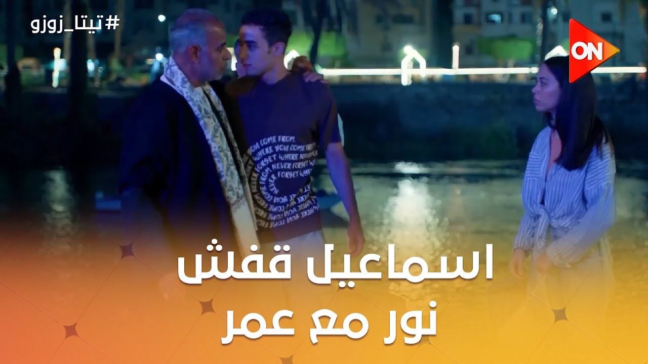 اسماعيل قفش نور مع عمر😨وسيف كان هيعمل مشكلة😡☝️بس زوزو تدخلت😎☝️ #تيتا_زوزو