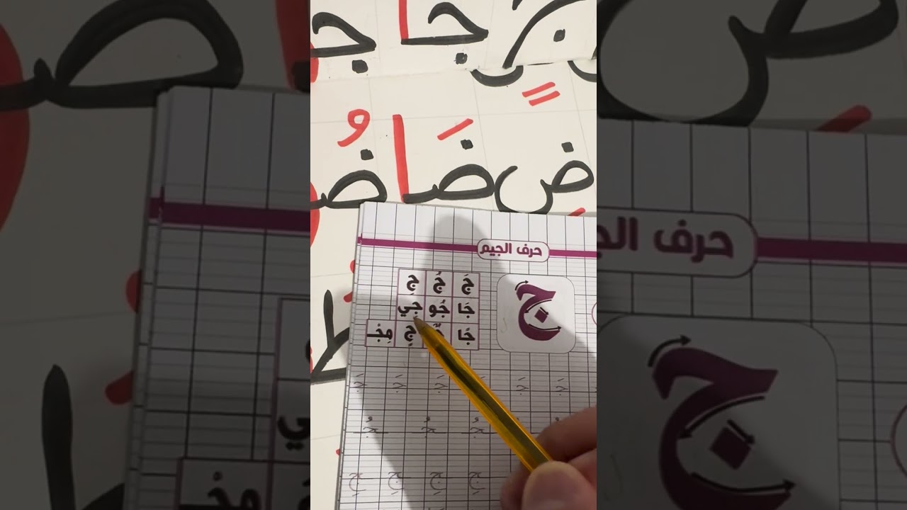 Apprendre la lettre ج Jim en arabe: Écriture, prononciation et exemples #apprendrelarabe #learnarab 