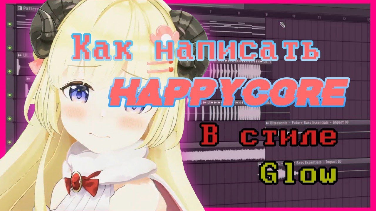 ТРЕК В СТИЛЕ GLOW / КАК НАПИСАТЬ HAPPYCORE?