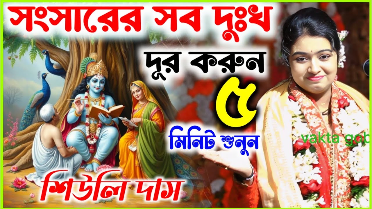 সংসারের সব দুঃখ দূর করুন ! 5 মিনিট শুনে কীর্তনীয়া শিউলি দাস ! Siuli Das kirtan 2026 #vakta_gobinda