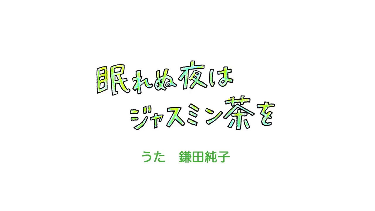 鎌田純子『眠れぬ夜はジャスミン茶を』MV【Official】