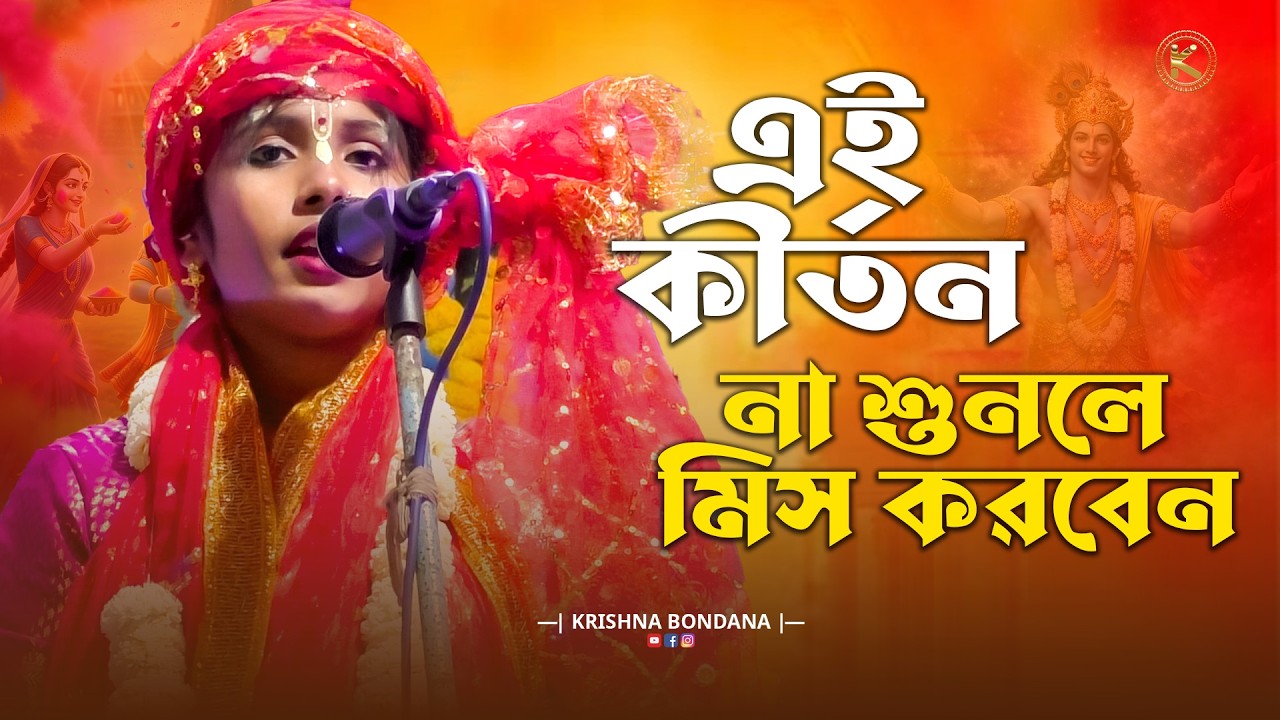 মধুর কৃষ্ণ নাম শুনলে মন জুড়িয়ে যায় | কীর্তনিয়া লিপিকা হালদার | Bangla Kirtan