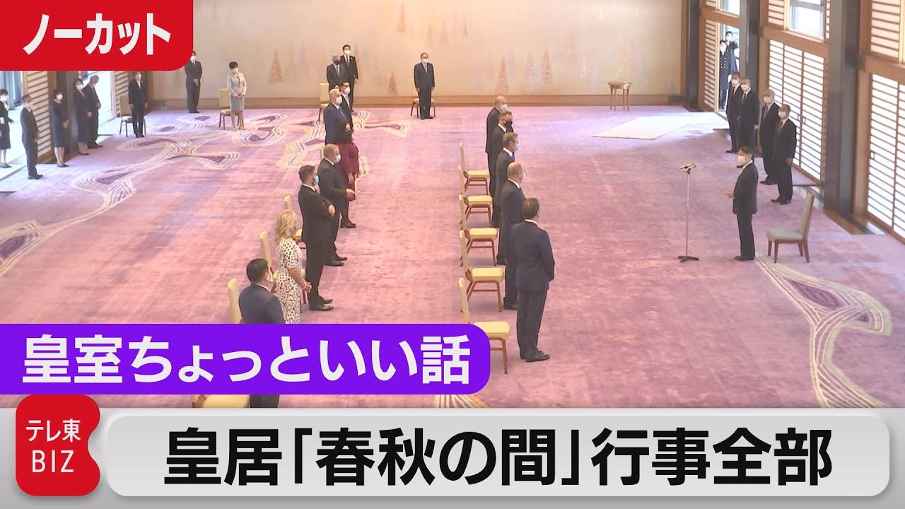 五輪で来日宮殿行事すべて　皇居インテリア　部屋名の由来【皇室ちょっといい話】(34)（2021年8月4日）