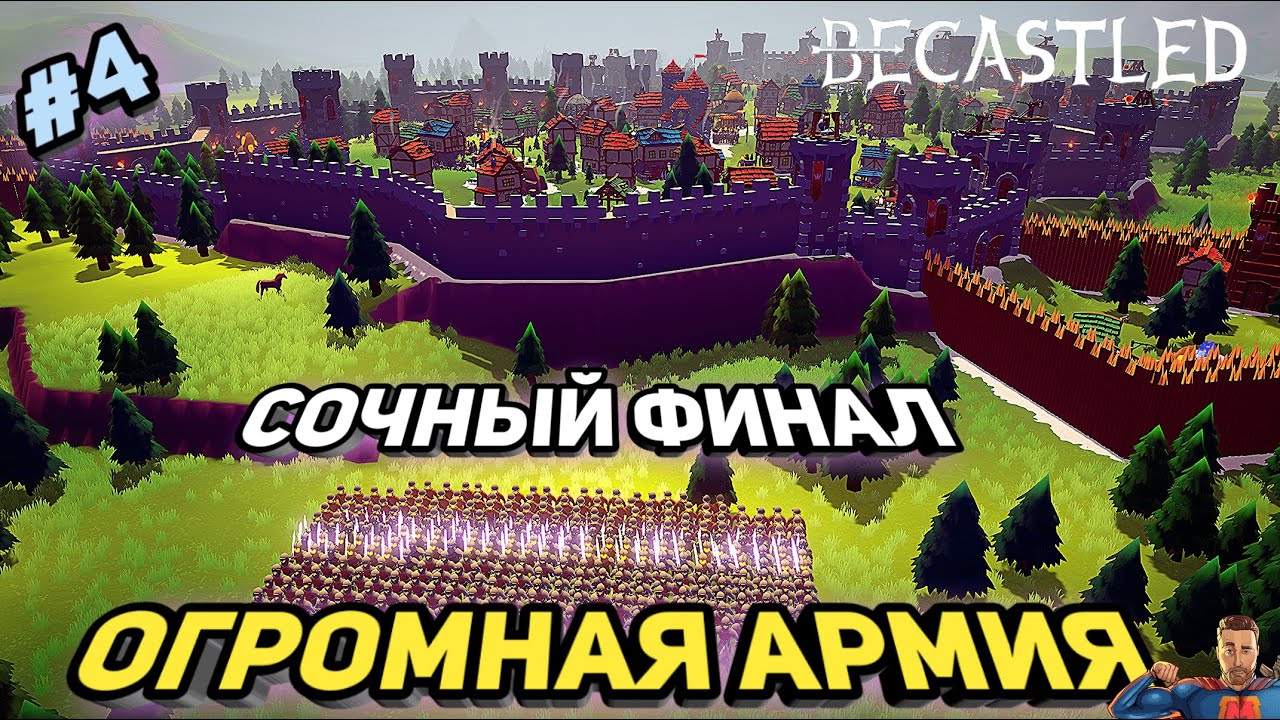 Финал прохождения - мощная армия ➤ Becastled ➤ v0.2.14 ➤ #4