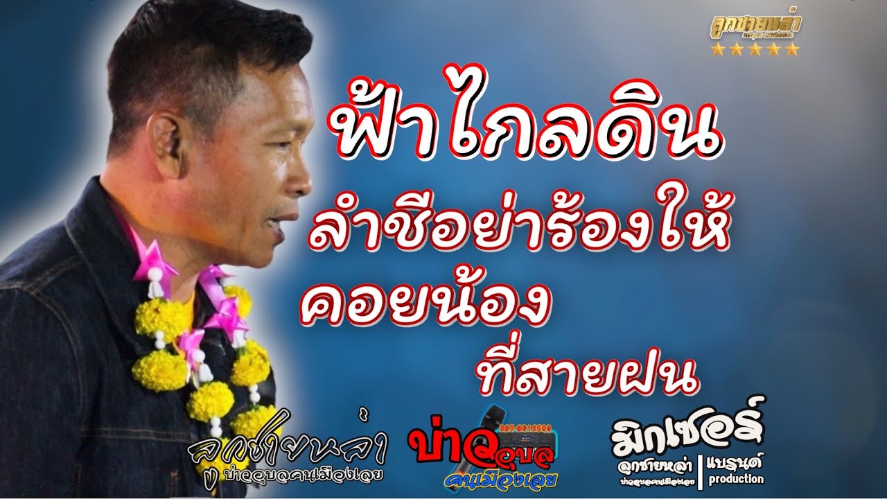 ฟ้าไกลดิน/ลำชีอย่าร้องให้/คอยน้องที่สายฝน/ #บ่าวอุบลคนเมืองเลย