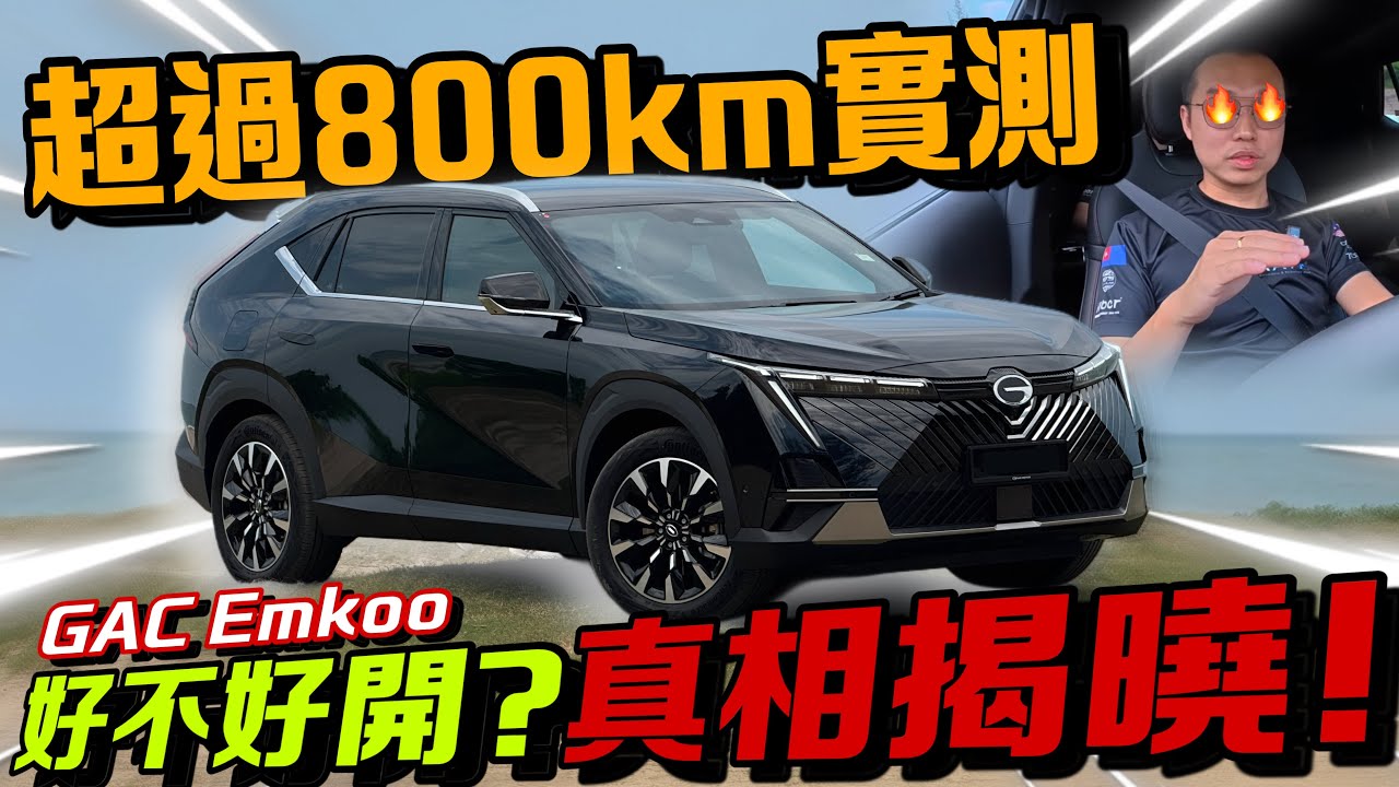 GAC EMKOO長途實測｜開了800km後真相揭曉！⚠️（Multilingual CC Subtitles ）