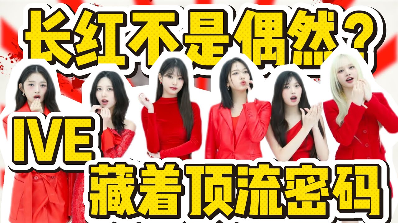 五代顶流的续航神话！IVE 凭 “稳” 字诀在六代围剿中杀出血路，用舞台和作品证明：顶流从不是偶然。#ive #kpop #idol