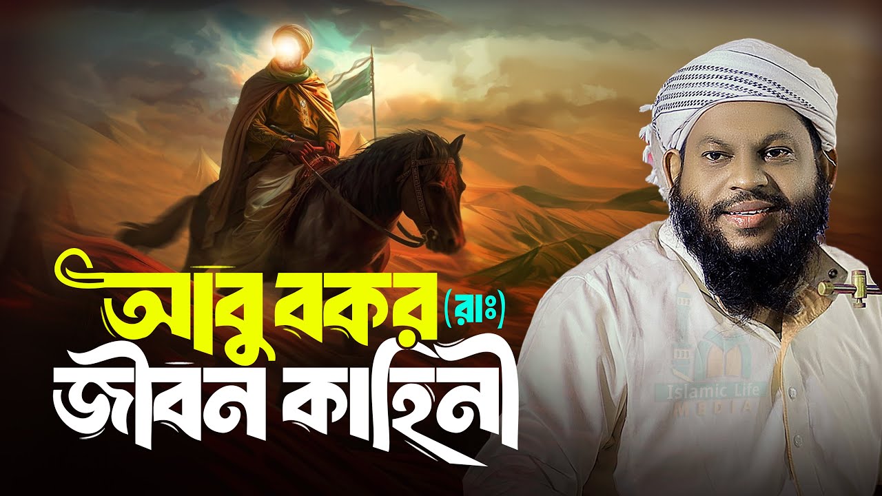 কেমন ছিলেন হযরত আবু বকর | কারী সাইদুল ইসলাম আসাদ বাংলা নতুন ওয়াজ Bangla New Waz Saidul Islam Asad