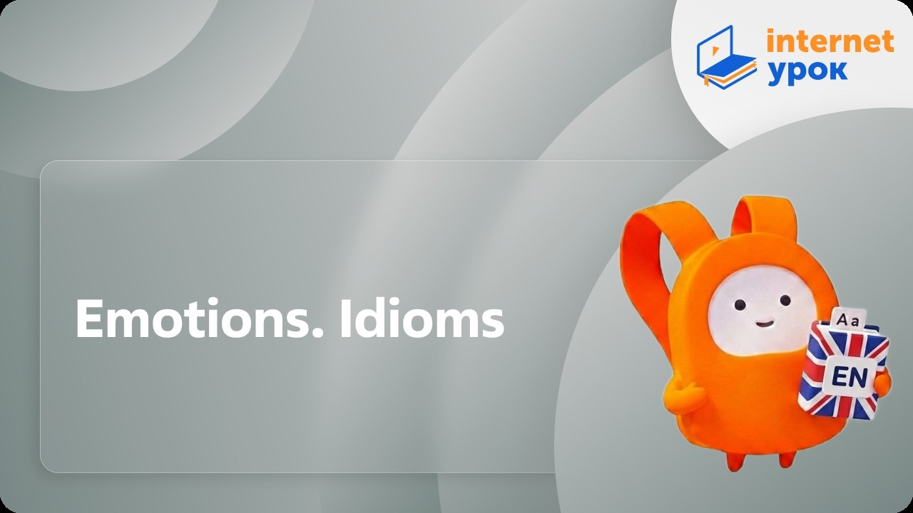 Английский язык 9 класс. Emotions. Idioms