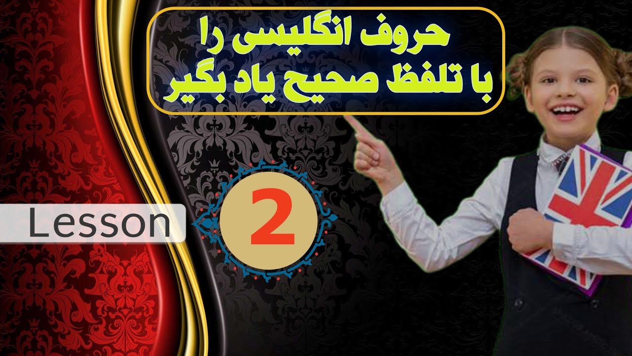 آموزش حروف الفبا‌ در زبان انگلیسی. #english #englishfromzero #learnenglish #آموزش_زبان 