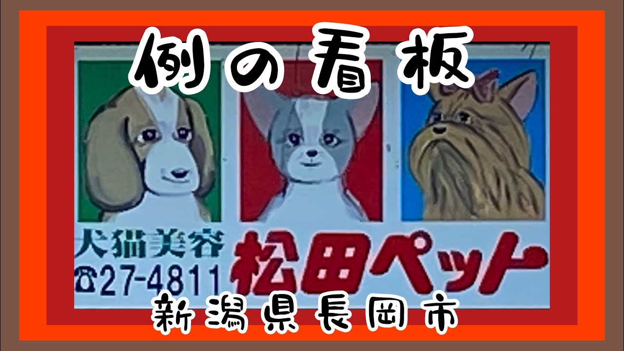 【例の看板】新潟県長岡市