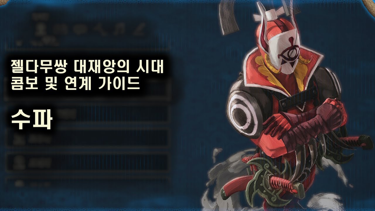 [젤다무쌍 대재앙의 시대] 수파 조작 가이드