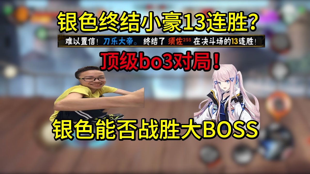 银色撞车小豪 极致的理解VS极致的反应 顶级高手的bo3对局！