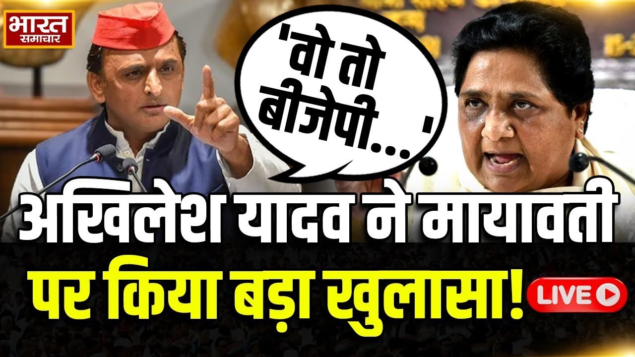 🔴Akhilesh Yadav on Mayawati : अखिलेश यादव ने मायावती पर किया बड़ा खुलासा! | BSP | SP | UP Politics |