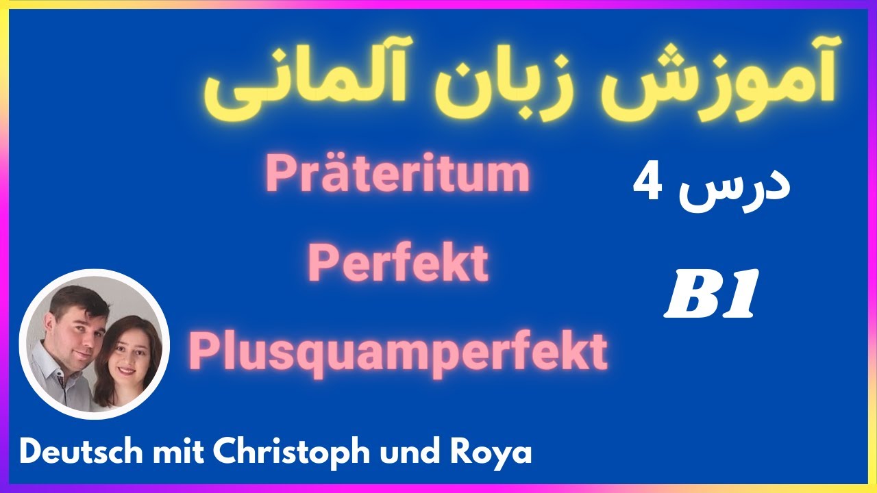 درس 4 Präteritum ,  Perfekt , Plusquamperfekt یادگیری زمان گذشته در آلمانی