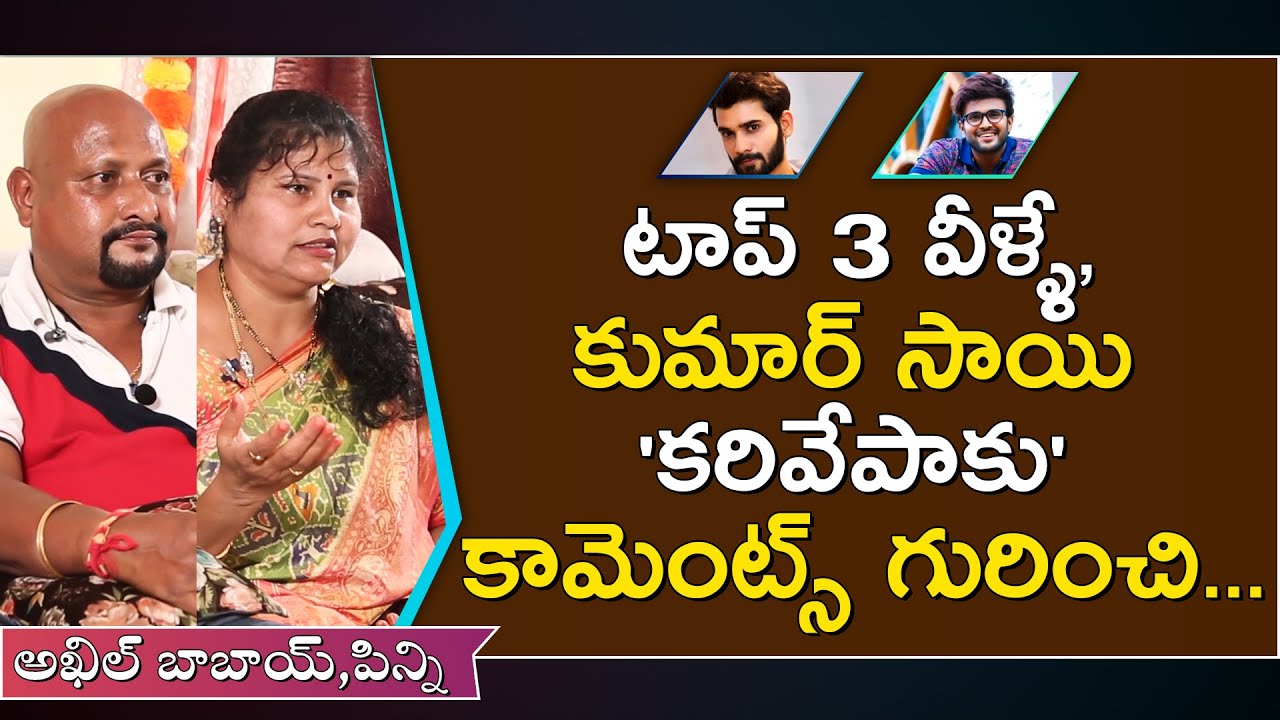 Bigg Boss 4 Akhil Babai & Pinni about TOP 3 and Kumar Sai Comments on Akhil as Karivepaku || ORTV