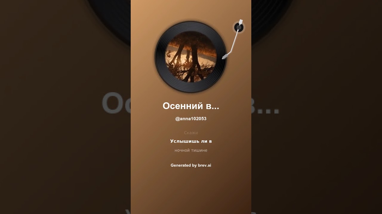 Осенний ветер шепчет о разлуке
