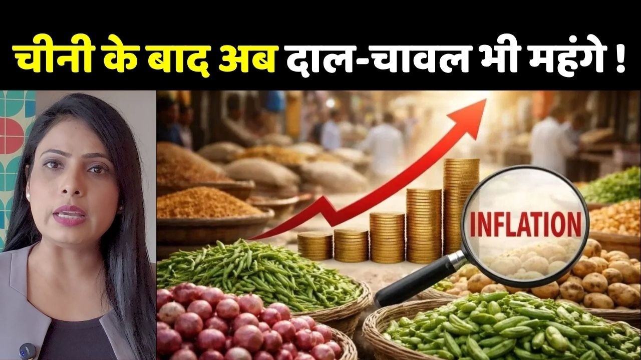Sugar Price Hike:  चीनी के बाद अब दाल-चावल भी महंगे !