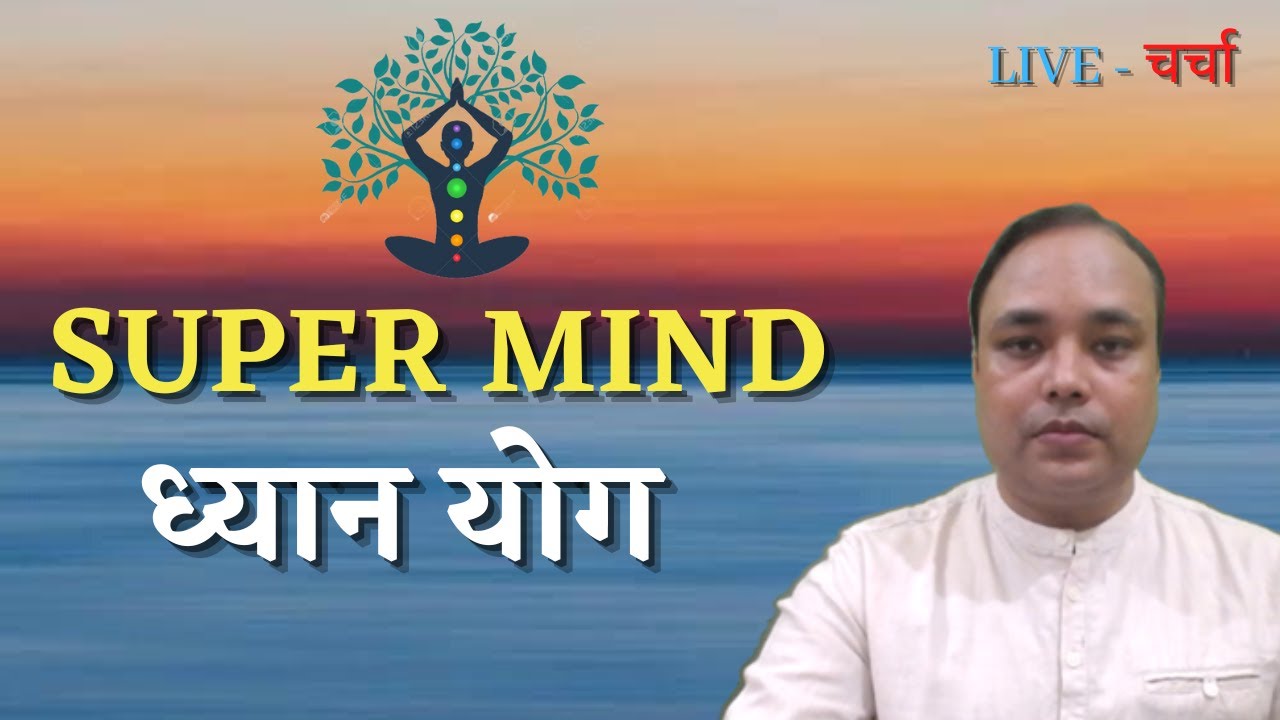 SUPER MIND , ध्यान योग , LIVE - चर्चा