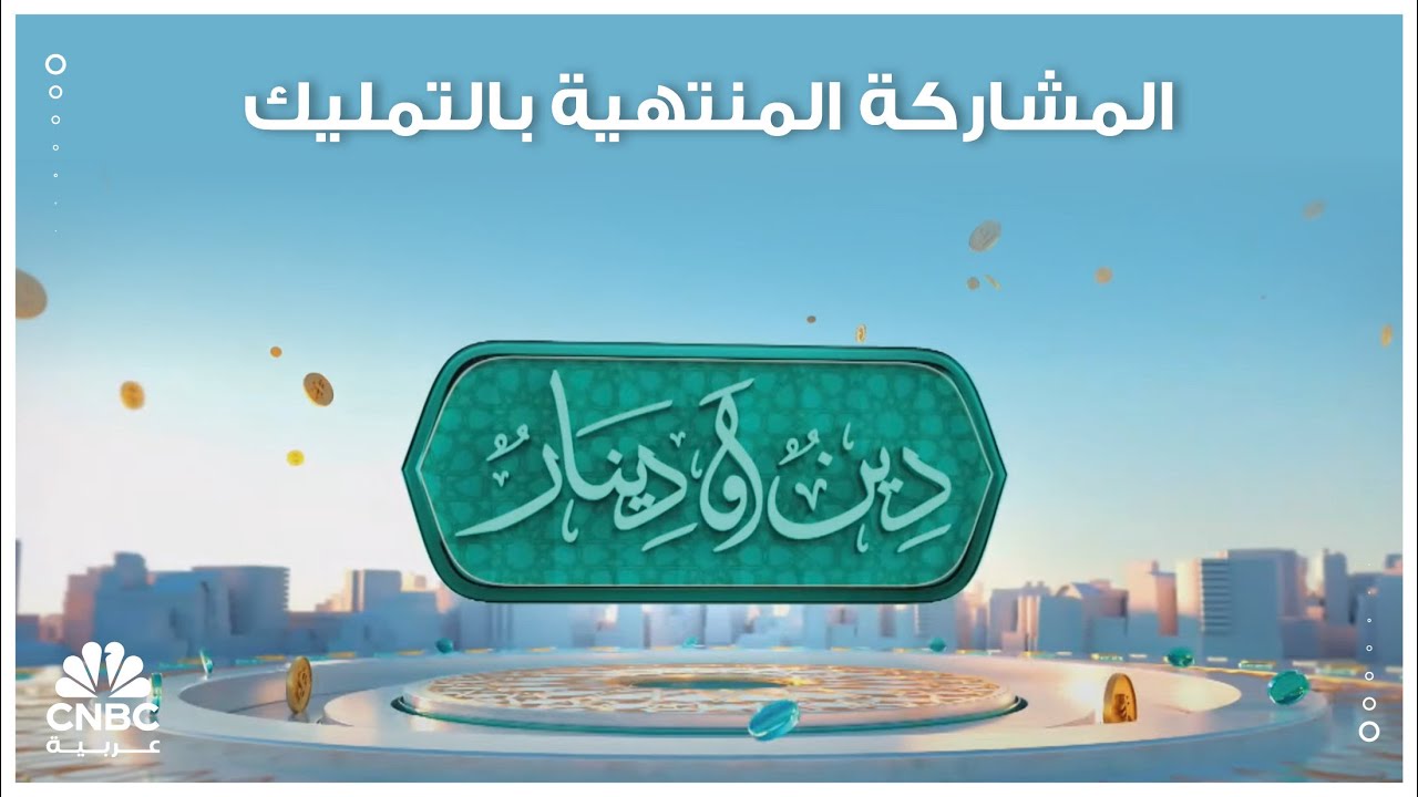 المشاركة المنتهية بالتمليك