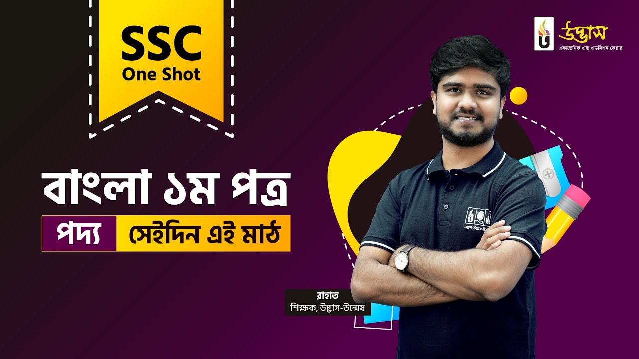 SSC One Shot | Bangla 1st Paper | পদ্য: সেইদিন এই মাঠ | Udvash