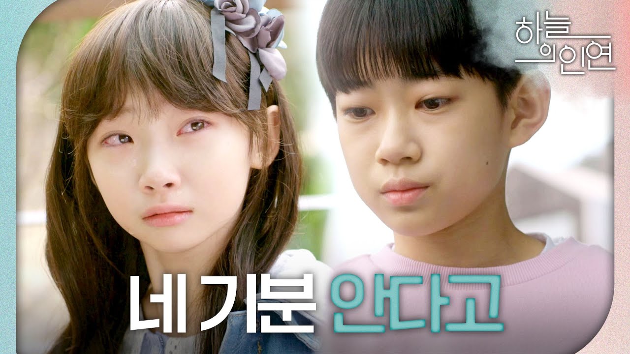 [하늘의 인연] ＂사라졌으면 좋겠어!＂ 우는 김태연을 위로하는 홍동영 ＂나도 그런 사람 있어서 네 기분 안다고..＂, MBC 230428 방송