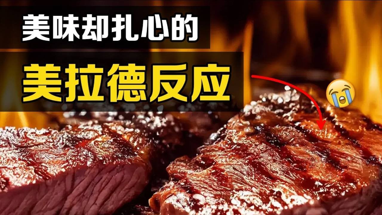 世界上最美味的化学反应！美拉德，为何在人体中竟成了衰老加速器？